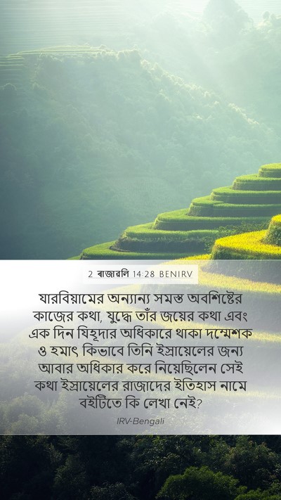 2 ৰাজাৱলি 14:28 BENIRV Bible Verse Image