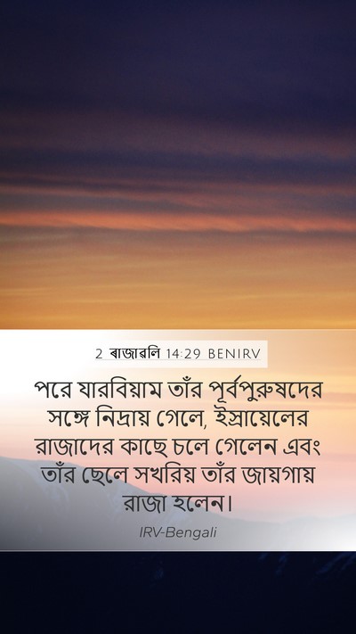 2 ৰাজাৱলি 14:29 BENIRV Bible Verse Image