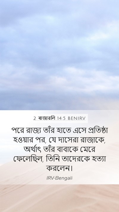 2 ৰাজাৱলি 14:5 BENIRV Bible Verse Image