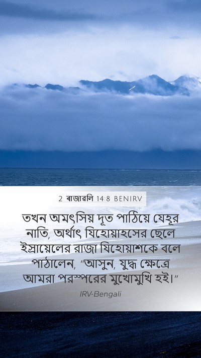 2 ৰাজাৱলি 14:8 BENIRV Bible Verse Image