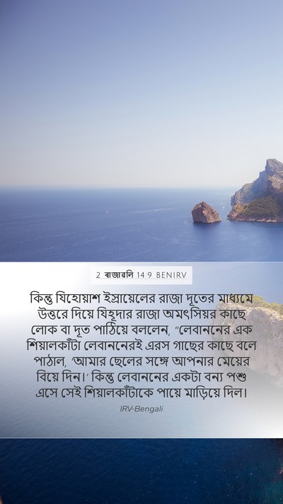 2 ৰাজাৱলি 14:9 BENIRV Bible Verse Image