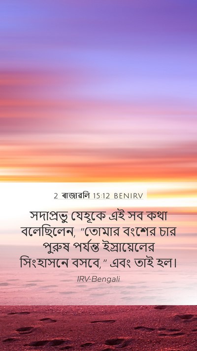 2 ৰাজাৱলি 15:12 BENIRV Mobile Phone Wallpaper - সদাপ্রভু যেহূকে - Mobile Bible Verse Wallpaper