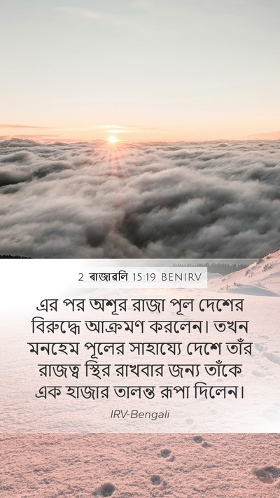 2 ৰাজাৱলি 15:19 BENIRV Bible Verse Image