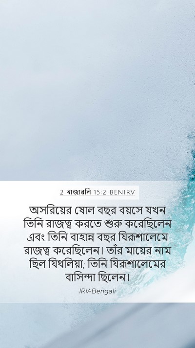 2 ৰাজাৱলি 15:2 BENIRV Mobile Phone Wallpaper - অসরিয়ের ষোল বছর - Mobile Bible Verse Wallpaper