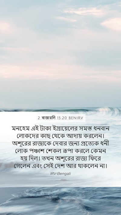 2 ৰাজাৱলি 15:20 BENIRV Mobile Phone Wallpaper - মনহেম এই টাকা - Mobile Bible Verse Wallpaper