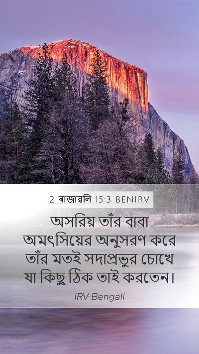 2 ৰাজাৱলি 15:3 BENIRV Bible Verse Image
