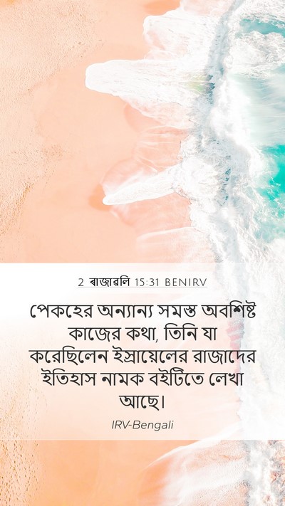 2 ৰাজাৱলি 15:31 BENIRV Mobile Phone Wallpaper - পেকহের অন্যান্য - Mobile Bible Verse Wallpaper