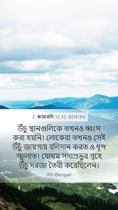 2 ৰাজাৱলি 15:35 BENIRV Bible Verse Image