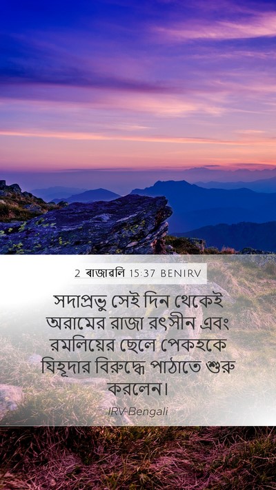 2 ৰাজাৱলি 15:37 BENIRV Bible Verse Image