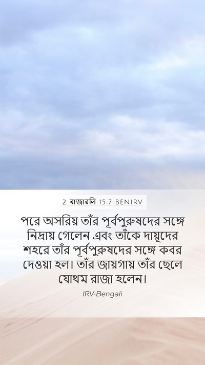 2 ৰাজাৱলি 15:7 BENIRV Bible Verse Image