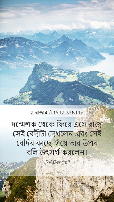 2 ৰাজাৱলি 16:12 BENIRV Mobile Phone Wallpaper - দম্মেশক থেকে ফিরে - Mobile Bible Verse Wallpaper