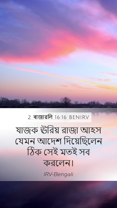 2 ৰাজাৱলি 16:16 BENIRV Mobile Phone Wallpaper - যাজক ঊরিয় রাজা - Mobile Bible Verse Wallpaper