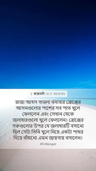 2 ৰাজাৱলি 16:17 BENIRV Bible Verse Image