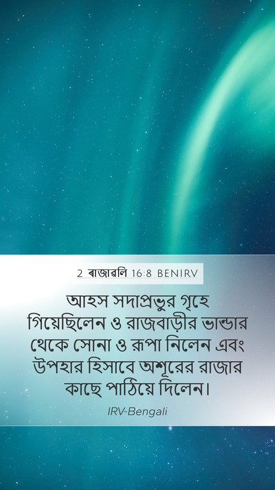 2 ৰাজাৱলি 16:8 BENIRV Bible Verse Image