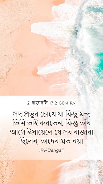 2 ৰাজাৱলি 17:2 BENIRV Mobile Phone Wallpaper - সদাপ্রভুর চোখে যা - Mobile Bible Verse Wallpaper