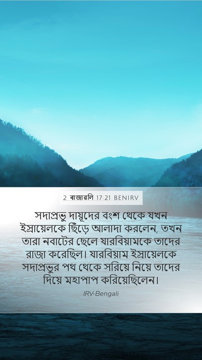 2 ৰাজাৱলি 17:21 BENIRV Bible Verse Image
