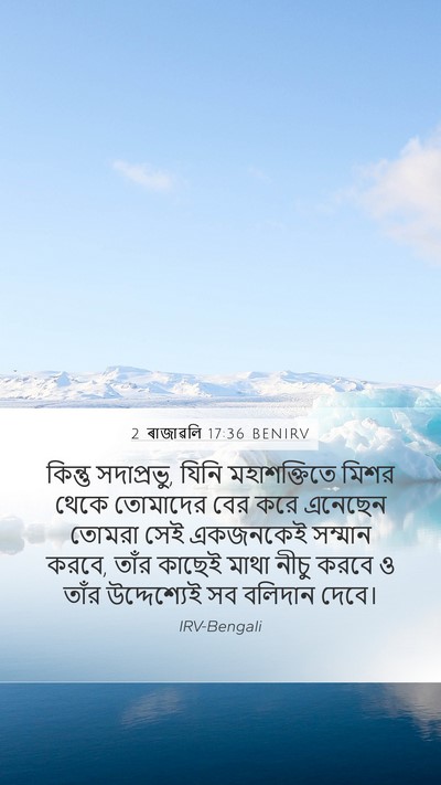 2 ৰাজাৱলি 17:36 BENIRV Bible Verse Image