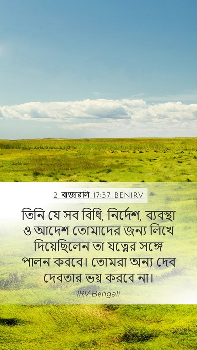 2 ৰাজাৱলি 17:37 BENIRV Mobile Phone Wallpaper - তিনি যে সব বিধি, - Mobile Bible Verse Wallpaper