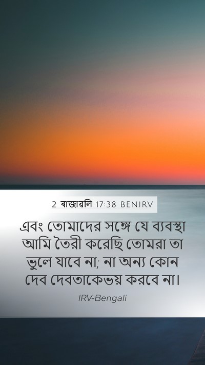 2 ৰাজাৱলি 17:38 BENIRV Mobile Phone Wallpaper - এবং তোমাদের সঙ্গে - Mobile Bible Verse Wallpaper