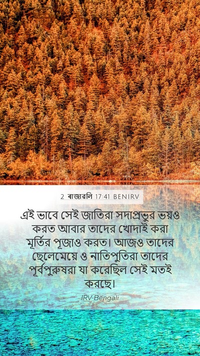 2 ৰাজাৱলি 17:41 BENIRV Bible Verse Image