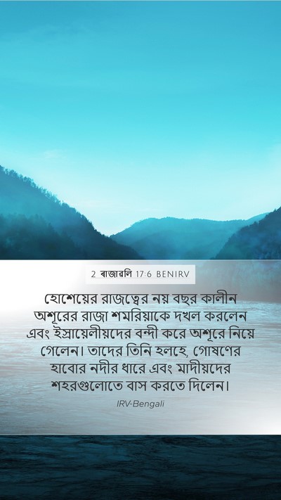 2 ৰাজাৱলি 17:6 BENIRV Bible Verse Image