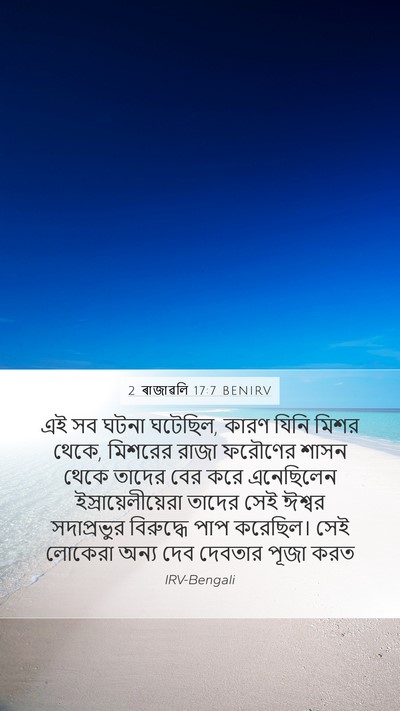 2 ৰাজাৱলি 17:7 BENIRV Bible Verse Image