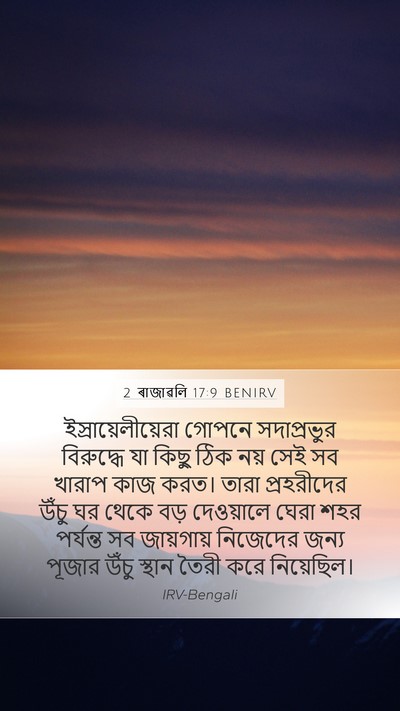 2 ৰাজাৱলি 17:9 BENIRV Mobile Phone Wallpaper - ইস্রায়েলীয়েরা - Mobile Bible Verse Wallpaper
