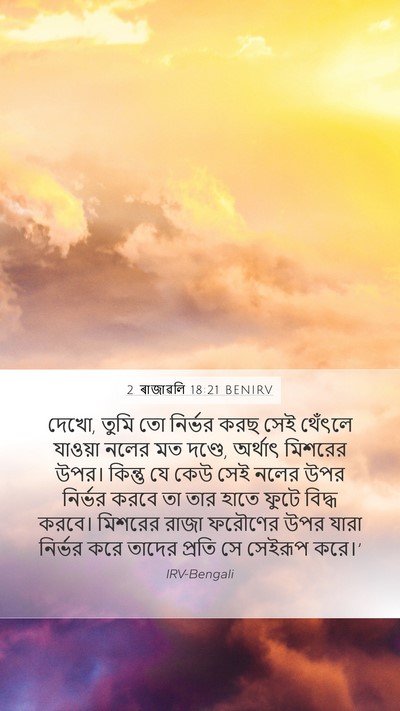 2 ৰাজাৱলি 18:21 BENIRV Bible Verse Image