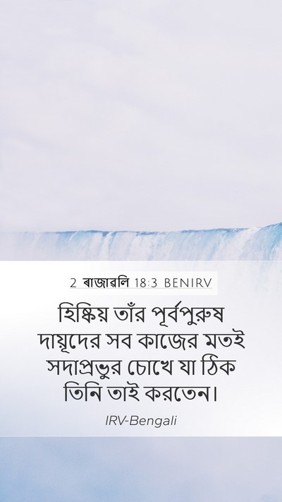 2 ৰাজাৱলি 18:3 BENIRV Bible Verse Image