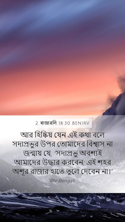 2 ৰাজাৱলি 18:30 BENIRV Bible Verse Image