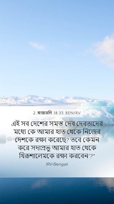 2 ৰাজাৱলি 18:35 BENIRV Bible Verse Image