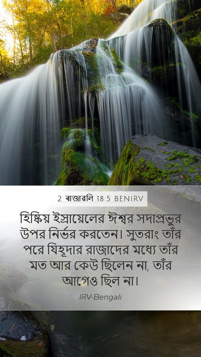 2 ৰাজাৱলি 18:5 BENIRV Bible Verse Image