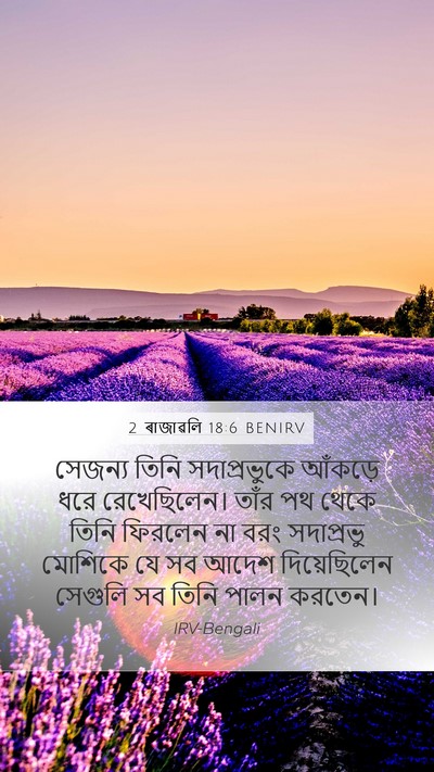 2 ৰাজাৱলি 18:6 BENIRV Mobile Phone Wallpaper - সেজন্য তিনি - Mobile Bible Verse Wallpaper