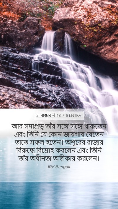 2 ৰাজাৱলি 18:7 BENIRV Mobile Phone Wallpaper - আর সদাপ্রভু তাঁর - Mobile Bible Verse Wallpaper