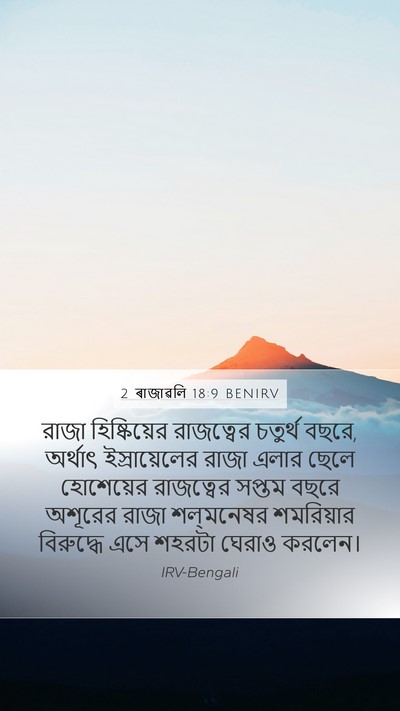 2 ৰাজাৱলি 18:9 BENIRV Bible Verse Image