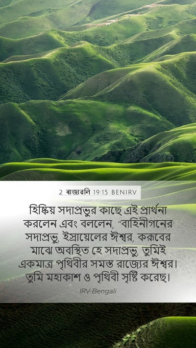 2 ৰাজাৱলি 19:15 BENIRV Bible Verse Image