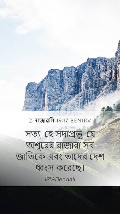 2 ৰাজাৱলি 19:17 BENIRV Bible Verse Image
