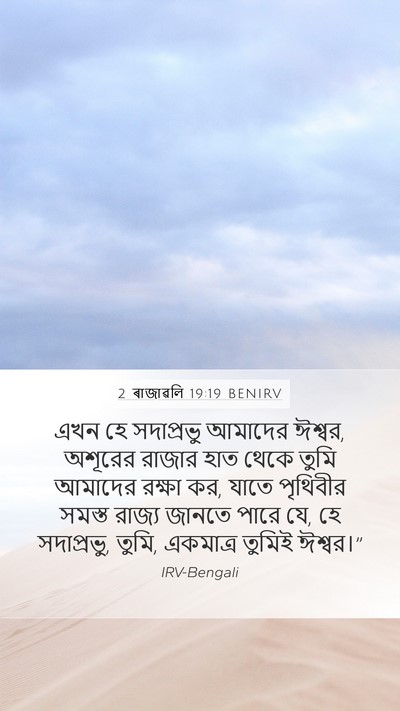 2 ৰাজাৱলি 19:19 BENIRV Bible Verse Image