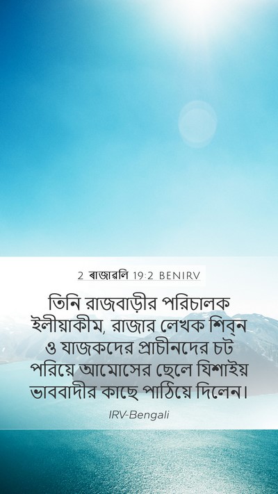 2 ৰাজাৱলি 19:2 BENIRV Bible Verse Image