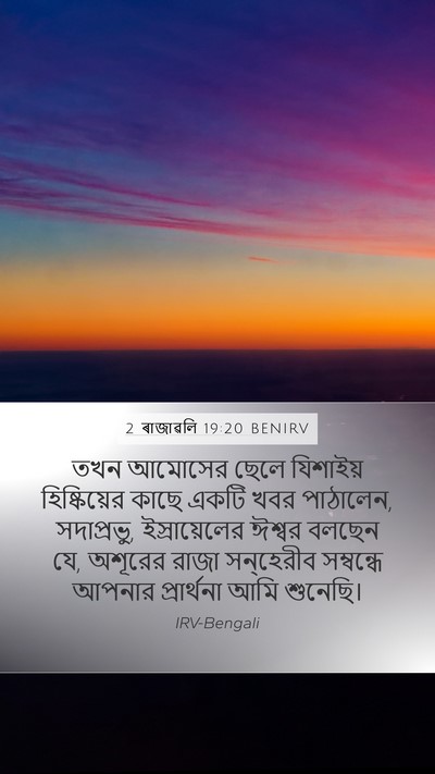 2 ৰাজাৱলি 19:20 BENIRV Bible Verse Image