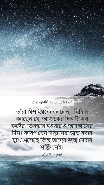 2 ৰাজাৱলি 19:3 BENIRV Mobile Phone Wallpaper - তাঁরা যিশাইয়কে - Mobile Bible Verse Wallpaper