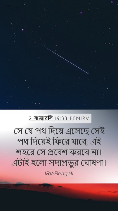 2 ৰাজাৱলি 19:33 BENIRV Bible Verse Image