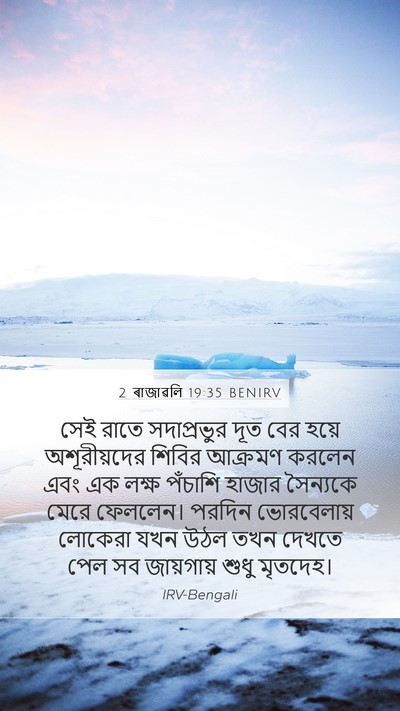 2 ৰাজাৱলি 19:35 BENIRV Bible Verse Image