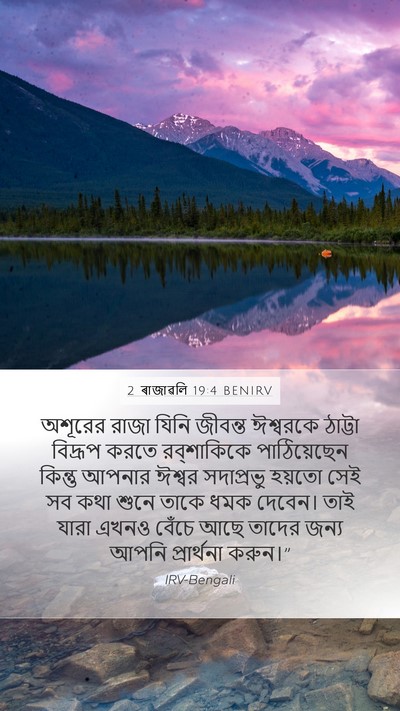 2 ৰাজাৱলি 19:4 BENIRV Bible Verse Image