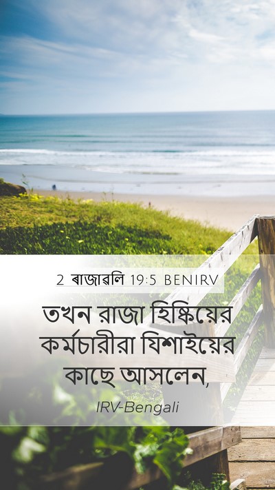 2 ৰাজাৱলি 19:5 BENIRV Mobile Phone Wallpaper - তখন রাজা - Mobile Bible Verse Wallpaper