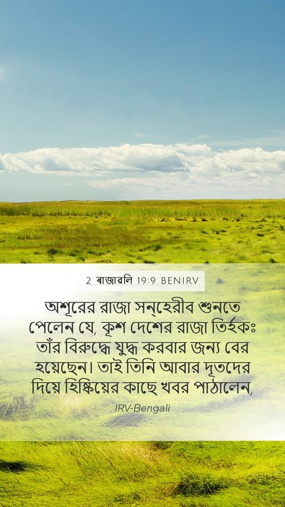 2 ৰাজাৱলি 19:9 BENIRV Bible Verse Image