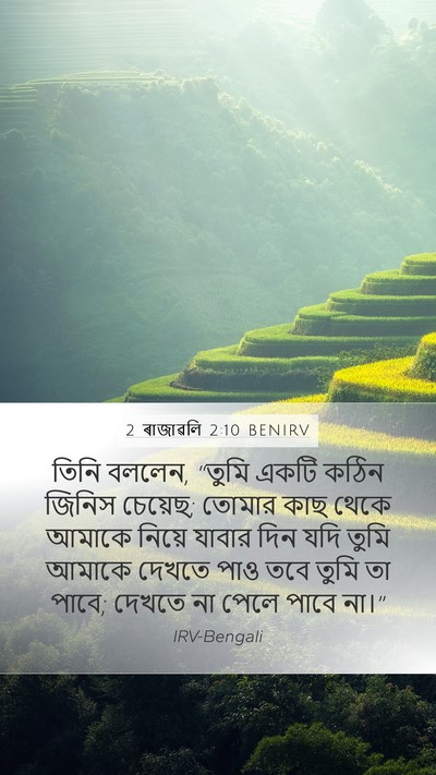 2 ৰাজাৱলি 2:10 BENIRV Bible Verse Image