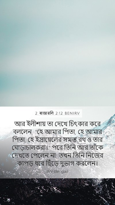 2 ৰাজাৱলি 2:12 BENIRV Bible Verse Image