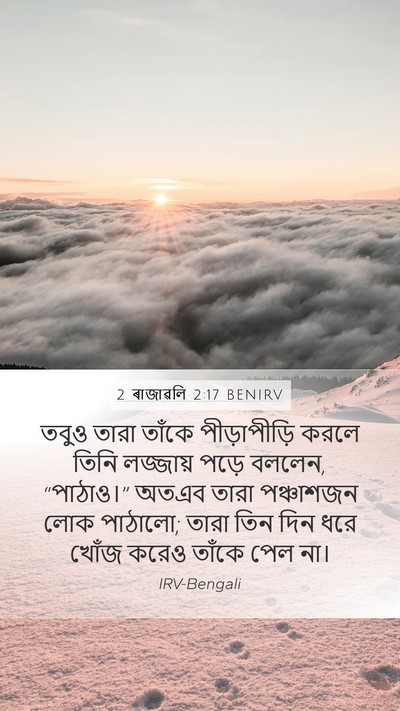 2 ৰাজাৱলি 2:17 BENIRV Mobile Phone Wallpaper - তবুও তারা তাঁকে - Mobile Bible Verse Wallpaper