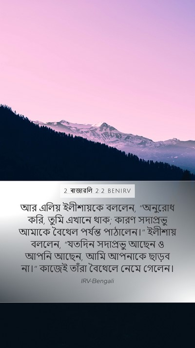 2 ৰাজাৱলি 2:2 BENIRV Bible Verse Image